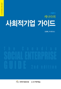 (캐나다의) 사회적기업 가이드 책표지