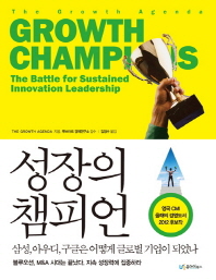 성장의 챔피언 : 삼성, 아우디, 구글은 어떻게 글로벌 기업이 되었나 책표지
