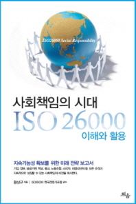 사회책임의 시대 ISO 26000 이해와 활용 = ISO 26000 social responsibility 책표지
