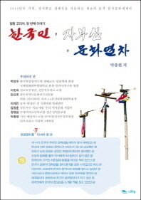 한국인, 자부심, 문화열차 : 힐링 코리아, 첫 번재 배꼽이야기 : 2013년의 기적, 상처받은 정체성을 치유하는 최초의 본격 한국문화에세이 책표지