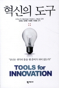 혁신의 도구 책표지
