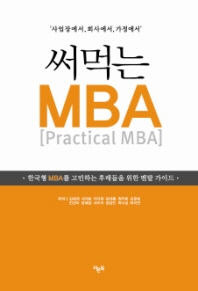 (사업장에서, 회사에서, 가정에서) 써먹는 MBA 책표지