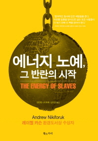 에너지 노예, 그 반란의 시작 책표지