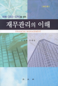 (미래 CEO·CFO를 위한) 재무관리의 이해 = Financial management 책표지