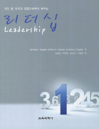 (개인·팀·조직의 경험으로부터 배우는) 리더십 책표지