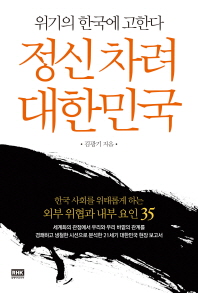 정신 차려 대한민국 : 위기의 한국에 고한다 책표지