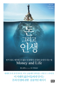 돈 그리고 인생 = Money and life : 한치 앞도 예측할 수 없는 인생에서 진정한 승자가 되는 법 책표지