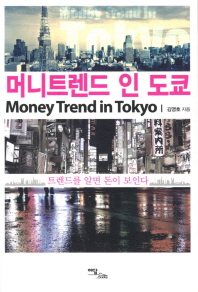 머니트렌드 인 도쿄 = Money trend in Tokyo : 트렌드를 알면 돈이 보인다 책표지