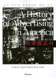 (사회 발전과 문화현상을 통해 보는) 미국광고사/ (A) history of advertising in America 책표지