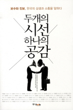 두개의 시선 하나의 공감 : 보수와 진보, 한국의 상생과 소통을 말하다 책표지