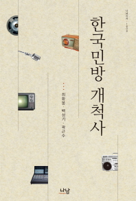 한국민방개척사 = (The) history of pioneering of Korean commercial broadcasting 책표지