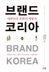 브랜드 코리아 : 대한민국 문화의 재발견 = Brand Korea : discover the Korean culture 책표지