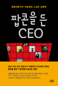 팝콘을 든 CEO : 영화전문기자 이승재의 스크린 경영학 책표지