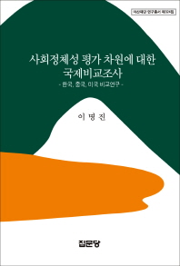 사회정체성 평가 차원에 대한 국제비교조사 : 한국, 중국, 미국 비교연구 책표지