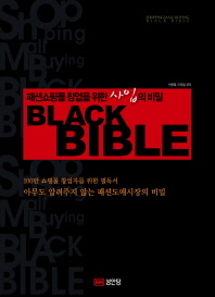 (패션쇼핑몰 창업을 위한 사입의 비밀) Black bible = Shoppingmall buying black bible : 100만 쇼핑몰 창업자를 위한 필독서, 아무도 알려주지 않는 패션도매시장의 비밀 책표지
