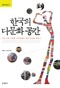 한국의 다문화 공간 : 우리 사회 다문화 이주민들의 삶의 공간을 찾아서 책표지