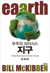 우주의 오아시스 지구 : 기후변화와 환경의 역습으로 위기에 빠진 지구의 풍경 책표지