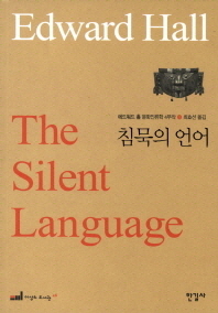 침묵의 언어 책표지