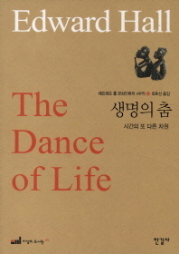 생명의 춤 : 시간의 또 다른 차원 책표지