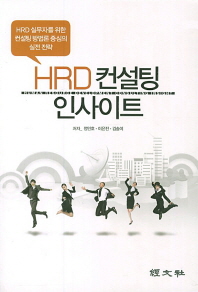 HRD 컨설팅 인사이트 = Human resource development consulting insight : HRD 실무자를 위한 컨설팅 방법론 중심의 실전 전략 책표지