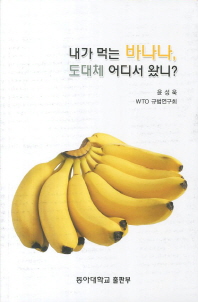 내가 먹는 바나나, 도대체 어디서 왔니? 책표지