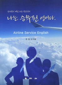 나는 승무원 영어다 = Airline service English : 승무원이 매일 사용하는 항공영어 책표지