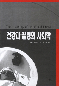 건강과 질병의 사회학 책표지