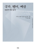 국가, 젠더, 예산 = Gender budgeting in South Korea : 성인지 예산 분석 책표지