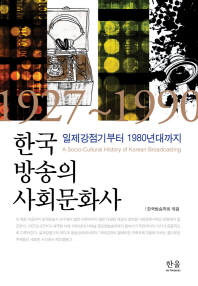 한국 방송의 사회문화사 : 일제강점기부터 1980년대까지 책표지