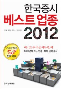 한국증시 베스트 업종 2012 책표지