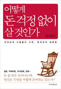 어떻게 돈걱정 없이 살 것인가 : 저성장과 고용불안 시대, 한국인의 생존법 책표지