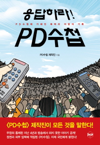 응답하라! PD수첩 : PD수첩에 가해진 폭력과 저항의 기록 책표지