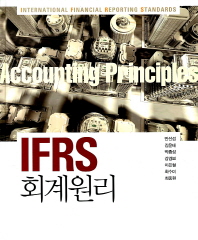 IFRS 회계원리 = International financial reporting standards accounting principles 책표지