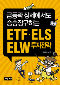(급등락 장세에서도 승승장구하는) ETF·ELS·ELW 투자전략 책표지
