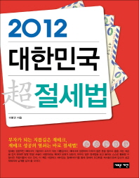2012 대한민국 超절세법 책표지