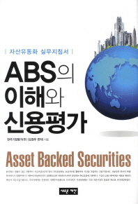 ABS의 이해와 신용평가 = Asset backed securities : 자산유동화 실무지침서 책표지