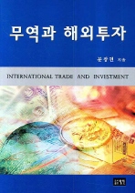 무역과 해외투자 = International trade and investment 책표지