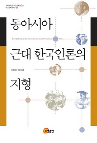 동아시아 근대 한국인론의 지형 = Topography of the discourse on modern Korean in East Asia 책표지