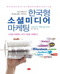 (최소비용으로 최대효과를 가져오는) 한국형 소셜미디어 마케팅 = Korean social media marketing : 소셜미디어 마케팅 실전교과서 책표지