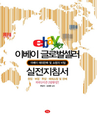 이베이 글로벌셀러 실전지침서 : 이베이 해외판매 및 쇼핑의 비밀 책표지