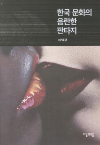 한국 문화의 음란한 판타지 책표지