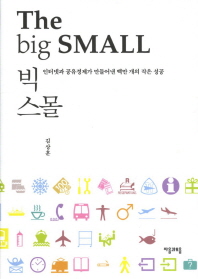 빅 스몰 = (The) Big small : 인터넷과 공유경제가 만들어낸 백만 개의 작은 성공 책표지