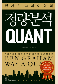 (벤저민 그레이엄의) 정량분석 Quant : 가치투자를 위한 현명한 계량적 접근 방법론 책표지