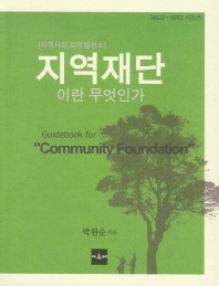 지역재단이란 무엇인가 = Guidebook for community foundation : 지역사회 희망발전소 책표지