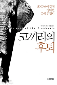 코끼리의 후퇴 : 3000년에 걸친 장대한 중국 환경사 책표지