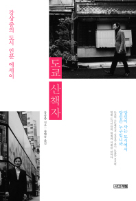 도쿄 산책자 : 강상중의 도시 인문 에세이 책표지