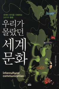 (우리가 몰랐던) 세계 문화 = Intercultural communication : 세계와 한국을 이해하는 24가지 물음 책표지