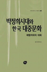 박정희시대와 한국 대중문화 : 체험자와의 대화 책표지