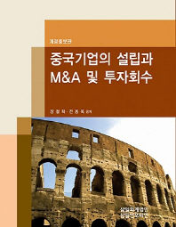 중국기업의 설립과 M&A 및 투자회수 책표지