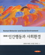 인간행동과 사회환경 = Human behavior and social environment 책표지